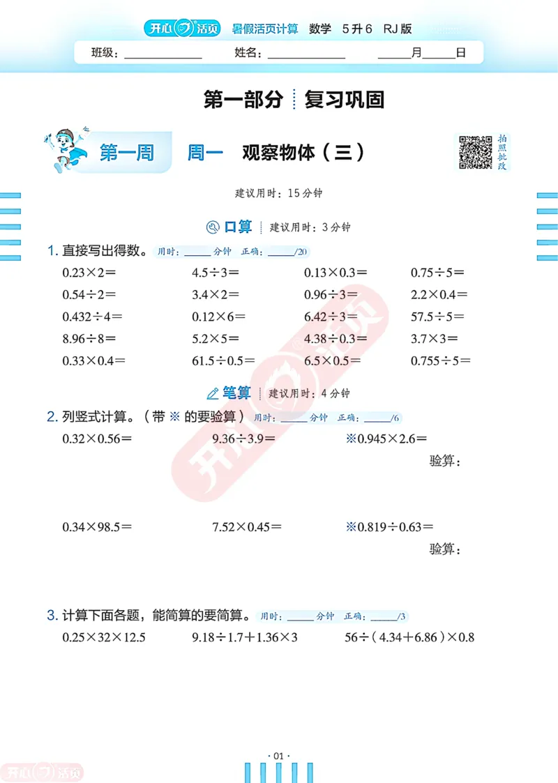 开心暑假活页计算&middot;数学&middot;5升6RJ版-可下载_25秋《开心活页》系列_开心暑假活页计算人教25年