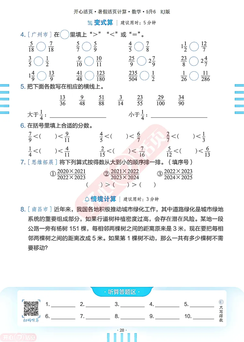 开心暑假活页计算&middot;数学&middot;5升6RJ版-可下载_25秋《开心活页》系列_开心暑假活页计算人教25年