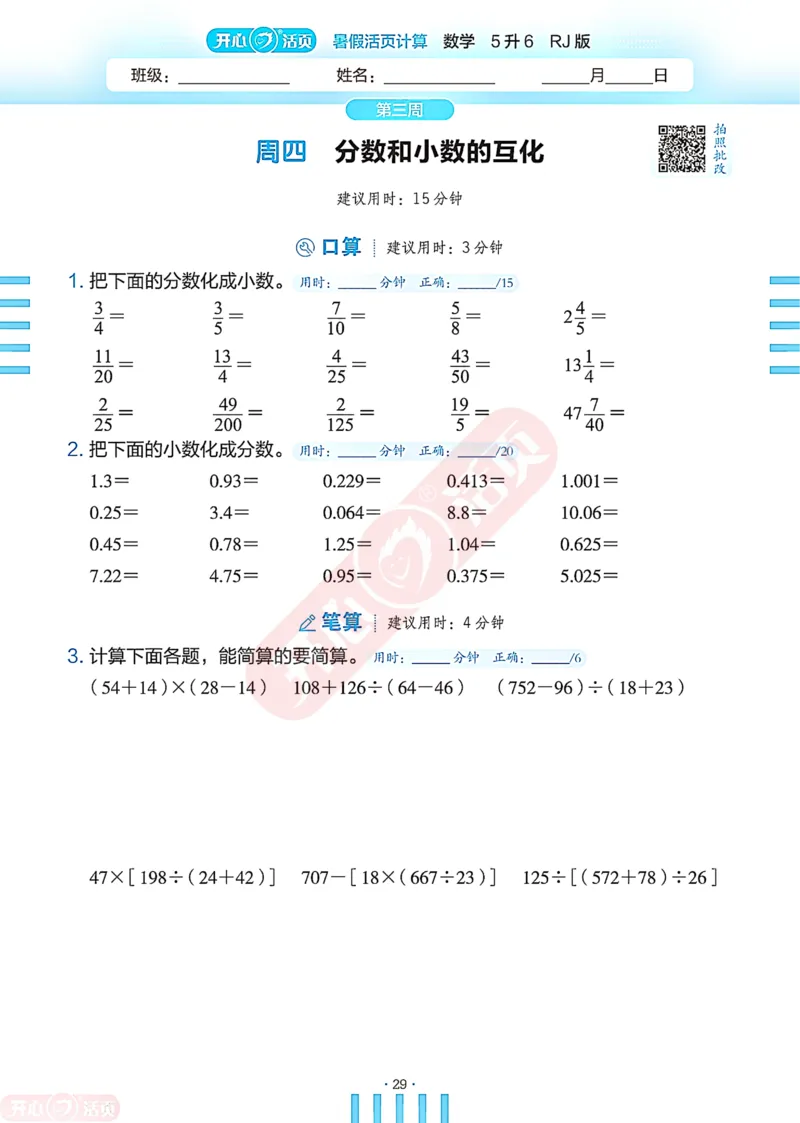 开心暑假活页计算&middot;数学&middot;5升6RJ版-可下载_25秋《开心活页》系列_开心暑假活页计算人教25年