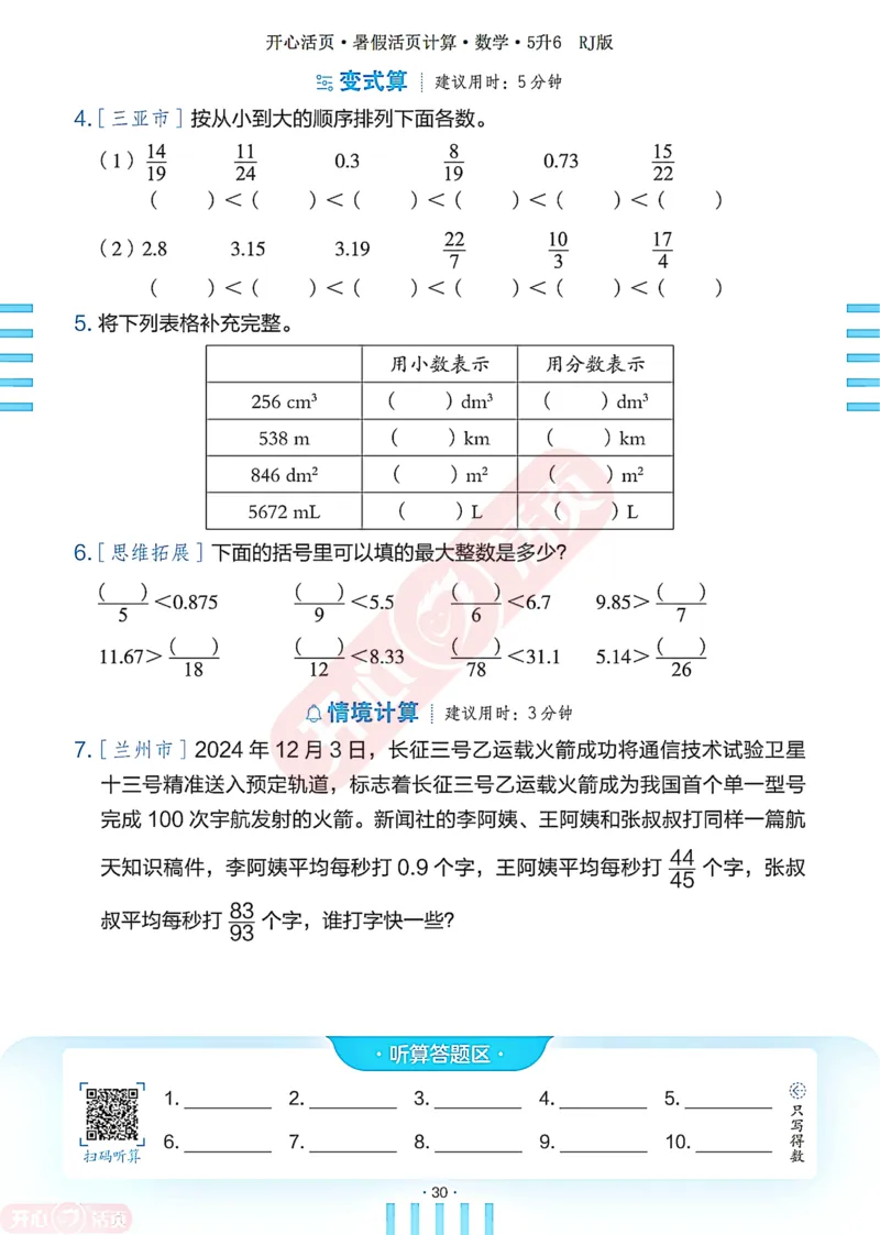 开心暑假活页计算&middot;数学&middot;5升6RJ版-可下载_25秋《开心活页》系列_开心暑假活页计算人教25年