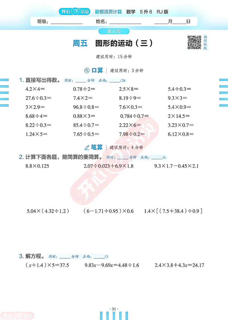 开心暑假活页计算&middot;数学&middot;5升6RJ版-可下载_25秋《开心活页》系列_开心暑假活页计算人教25年