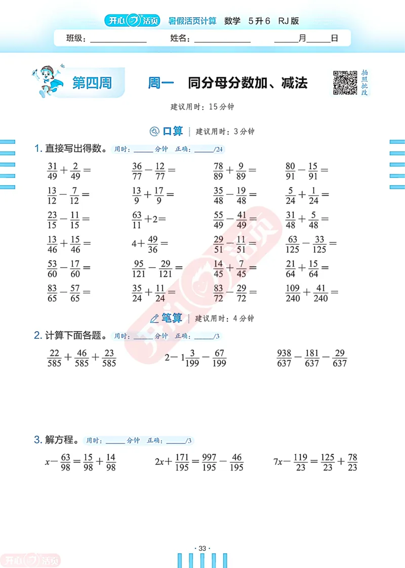 开心暑假活页计算&middot;数学&middot;5升6RJ版-可下载_25秋《开心活页》系列_开心暑假活页计算人教25年