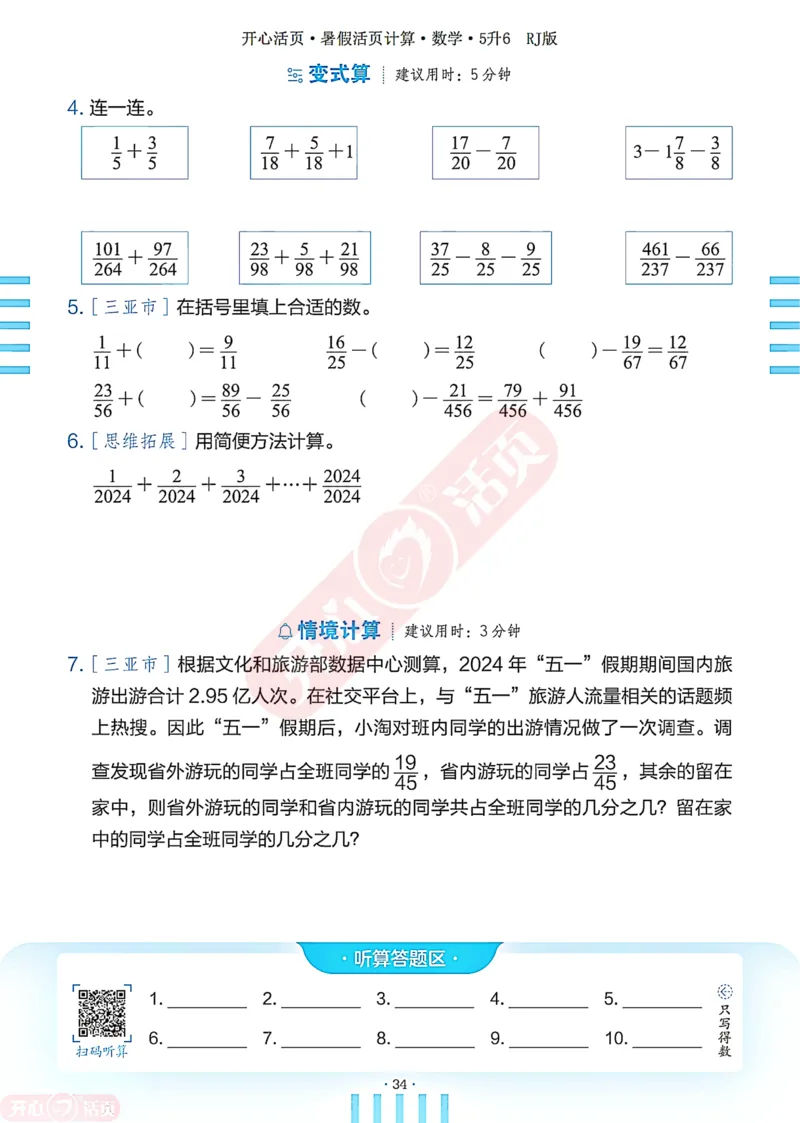 开心暑假活页计算&middot;数学&middot;5升6RJ版-可下载_25秋《开心活页》系列_开心暑假活页计算人教25年