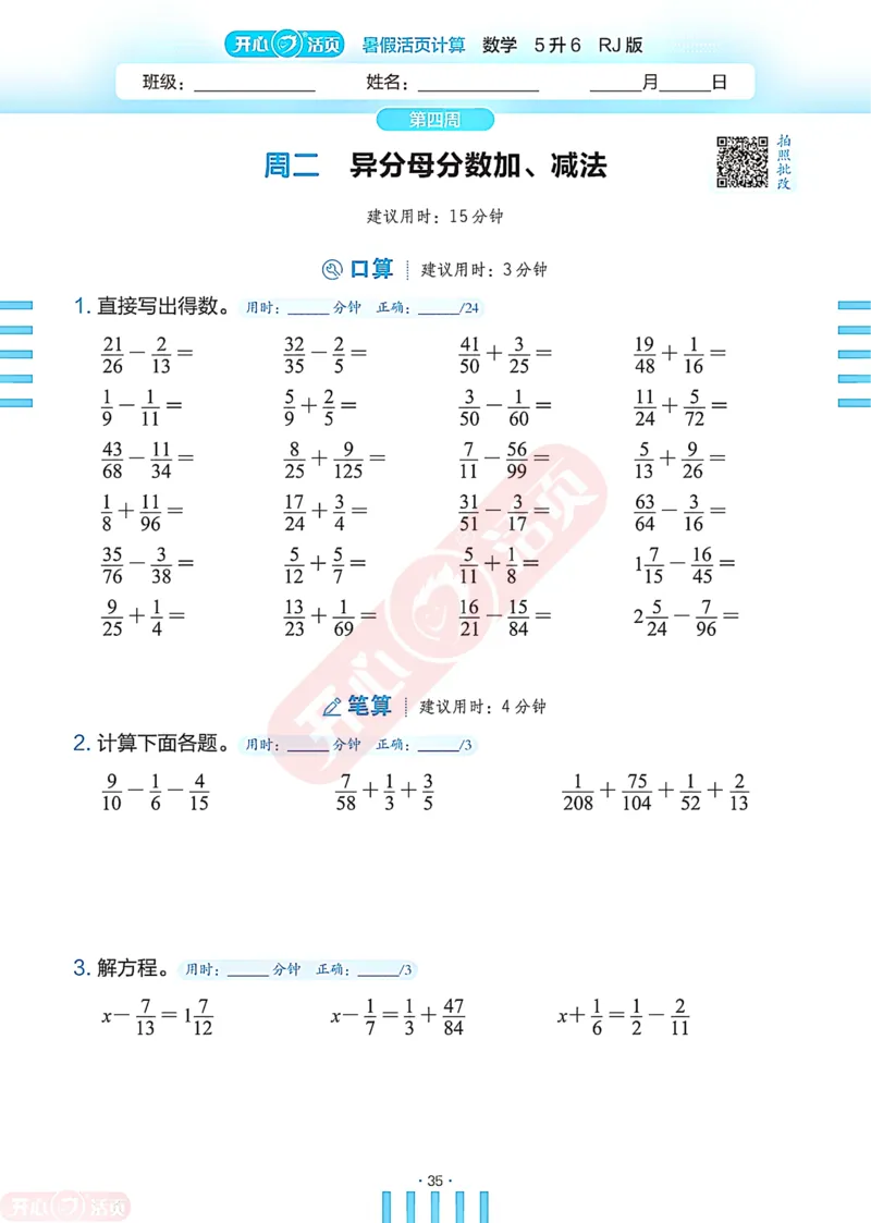 开心暑假活页计算&middot;数学&middot;5升6RJ版-可下载_25秋《开心活页》系列_开心暑假活页计算人教25年