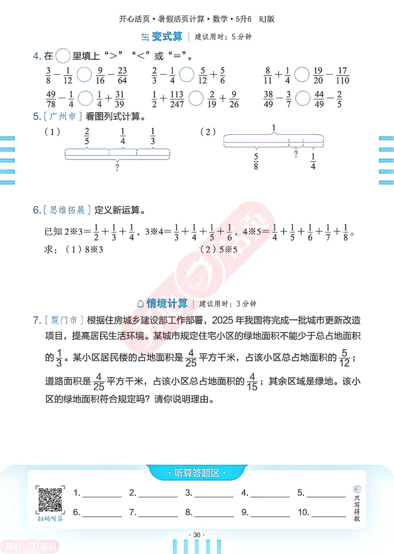 开心暑假活页计算&middot;数学&middot;5升6RJ版-可下载_25秋《开心活页》系列_开心暑假活页计算人教25年