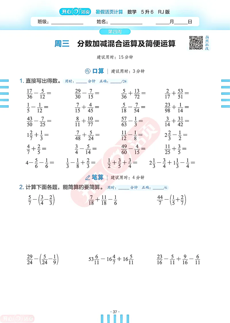 开心暑假活页计算&middot;数学&middot;5升6RJ版-可下载_25秋《开心活页》系列_开心暑假活页计算人教25年