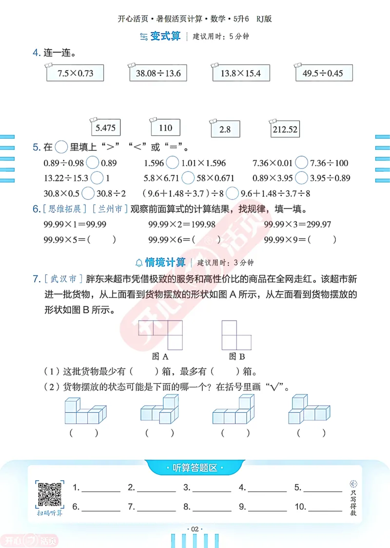 开心暑假活页计算&middot;数学&middot;5升6RJ版-可下载_25秋《开心活页》系列_开心暑假活页计算人教25年