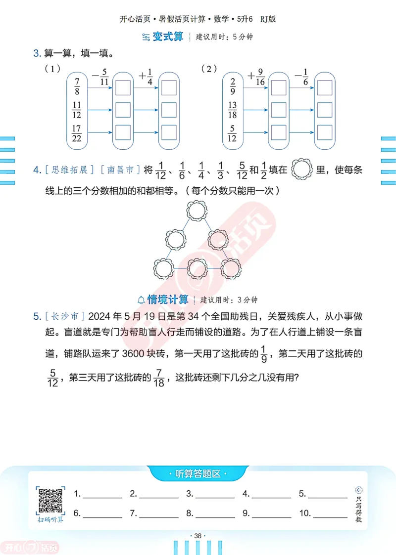 开心暑假活页计算&middot;数学&middot;5升6RJ版-可下载_25秋《开心活页》系列_开心暑假活页计算人教25年
