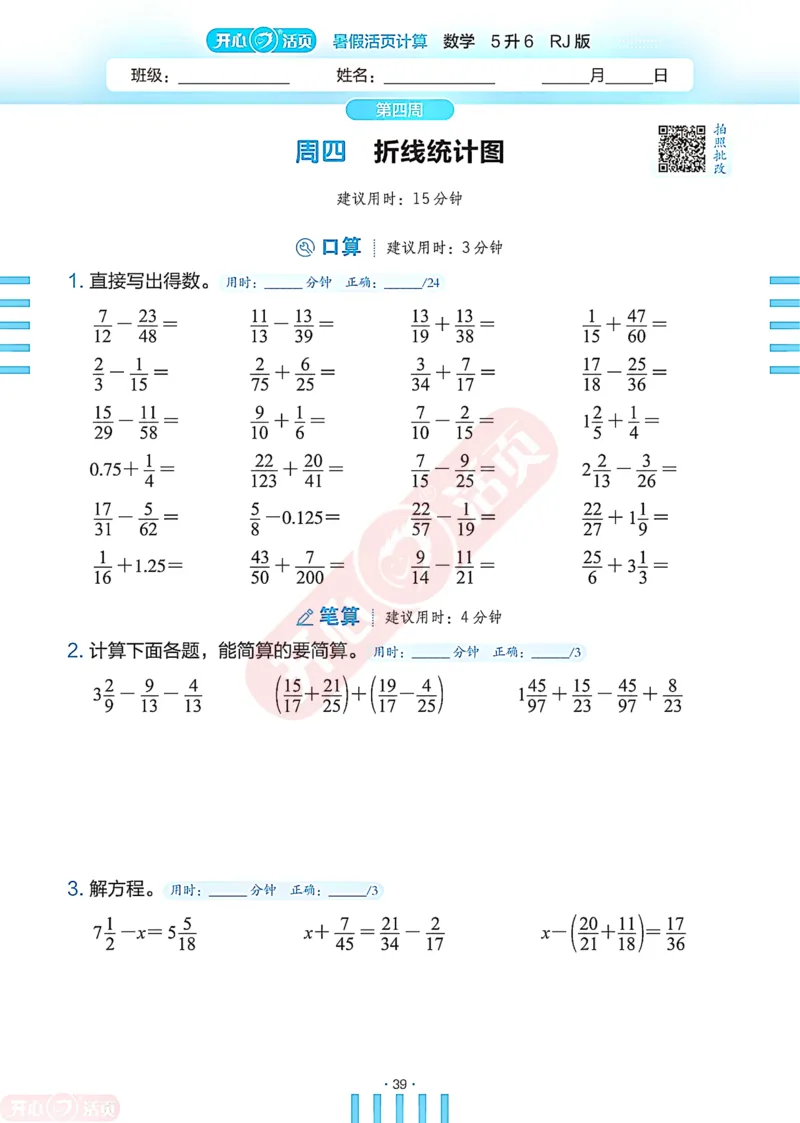 开心暑假活页计算&middot;数学&middot;5升6RJ版-可下载_25秋《开心活页》系列_开心暑假活页计算人教25年