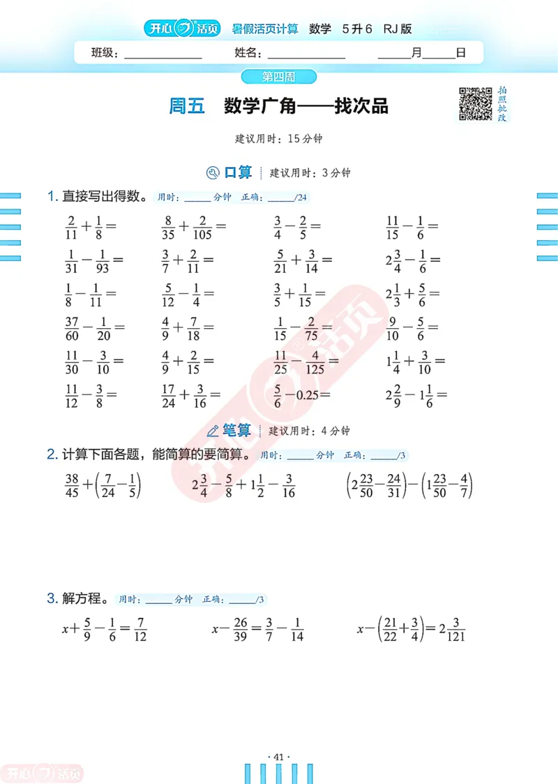 开心暑假活页计算&middot;数学&middot;5升6RJ版-可下载_25秋《开心活页》系列_开心暑假活页计算人教25年