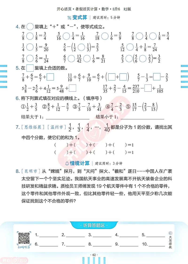 开心暑假活页计算&middot;数学&middot;5升6RJ版-可下载_25秋《开心活页》系列_开心暑假活页计算人教25年
