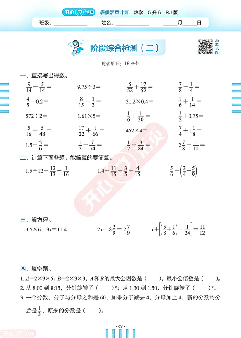 开心暑假活页计算&middot;数学&middot;5升6RJ版-可下载_25秋《开心活页》系列_开心暑假活页计算人教25年