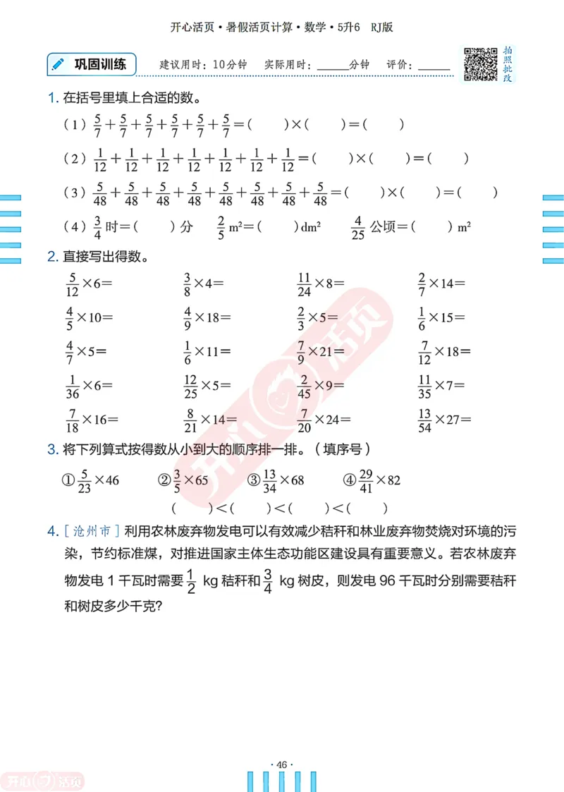 开心暑假活页计算&middot;数学&middot;5升6RJ版-可下载_25秋《开心活页》系列_开心暑假活页计算人教25年