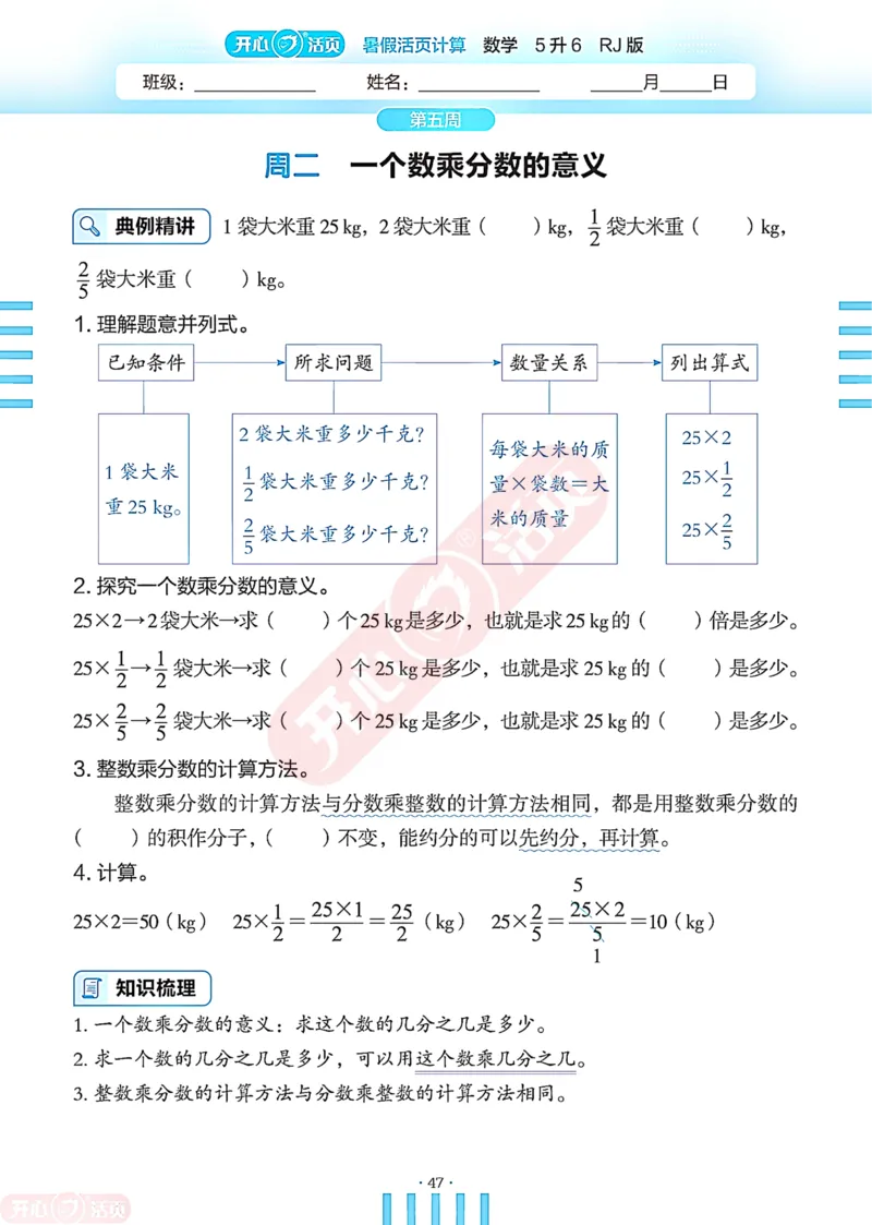 开心暑假活页计算&middot;数学&middot;5升6RJ版-可下载_25秋《开心活页》系列_开心暑假活页计算人教25年