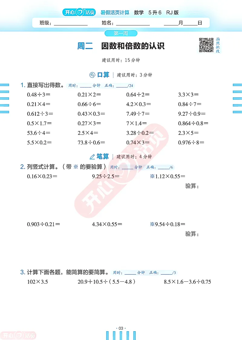 开心暑假活页计算&middot;数学&middot;5升6RJ版-可下载_25秋《开心活页》系列_开心暑假活页计算人教25年