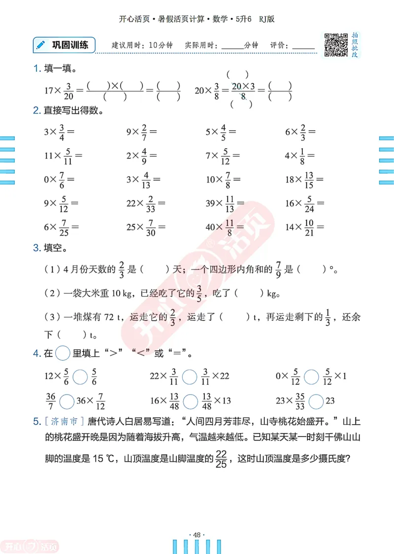 开心暑假活页计算&middot;数学&middot;5升6RJ版-可下载_25秋《开心活页》系列_开心暑假活页计算人教25年