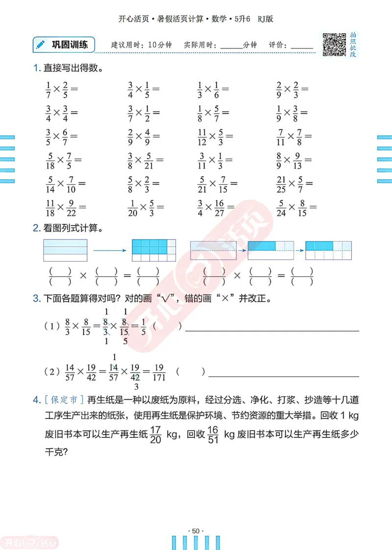 开心暑假活页计算&middot;数学&middot;5升6RJ版-可下载_25秋《开心活页》系列_开心暑假活页计算人教25年