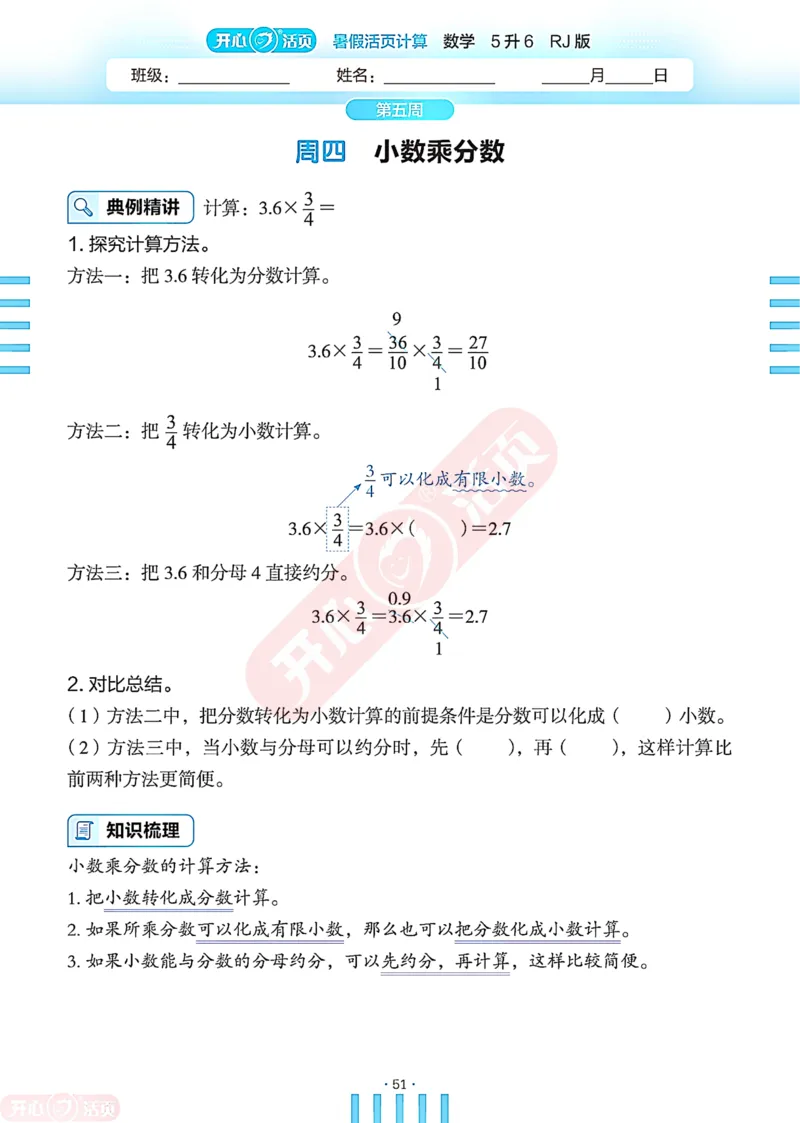 开心暑假活页计算&middot;数学&middot;5升6RJ版-可下载_25秋《开心活页》系列_开心暑假活页计算人教25年