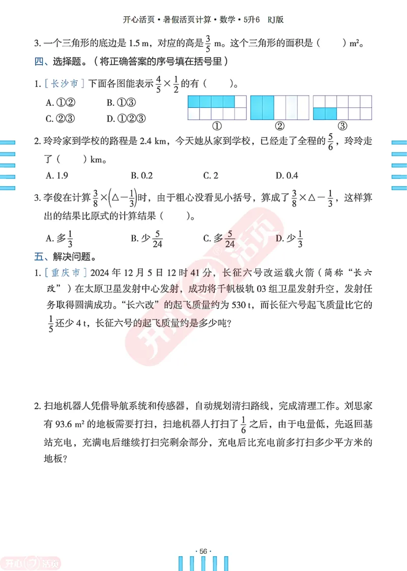 开心暑假活页计算&middot;数学&middot;5升6RJ版-可下载_25秋《开心活页》系列_开心暑假活页计算人教25年