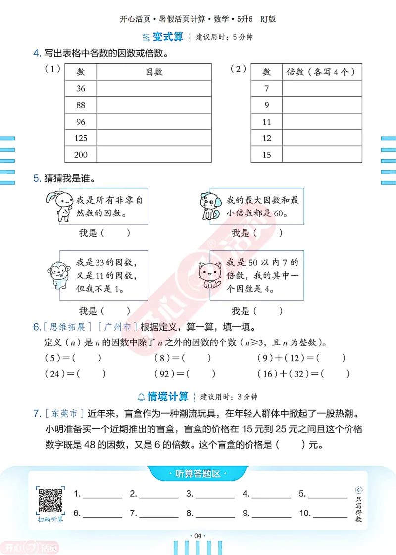 开心暑假活页计算&middot;数学&middot;5升6RJ版-可下载_25秋《开心活页》系列_开心暑假活页计算人教25年