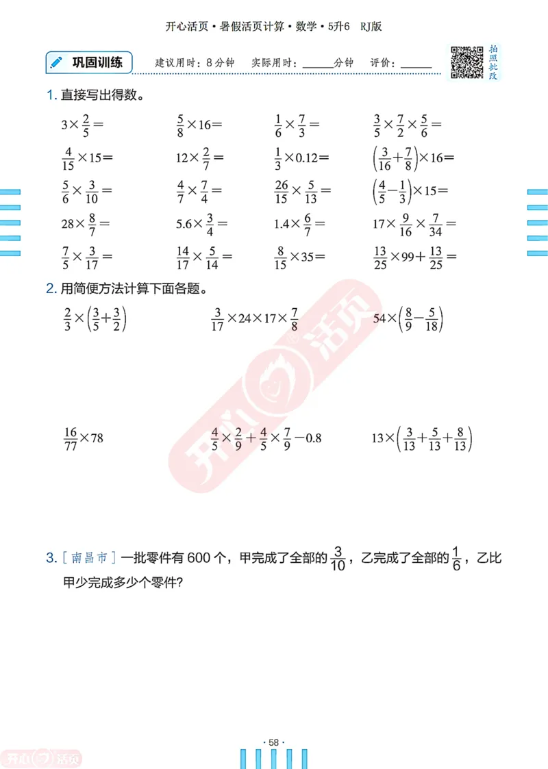 开心暑假活页计算&middot;数学&middot;5升6RJ版-可下载_25秋《开心活页》系列_开心暑假活页计算人教25年