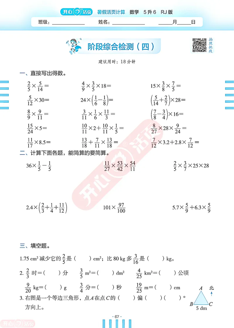 开心暑假活页计算&middot;数学&middot;5升6RJ版-可下载_25秋《开心活页》系列_开心暑假活页计算人教25年
