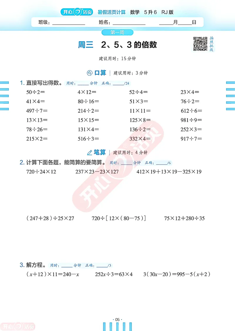 开心暑假活页计算&middot;数学&middot;5升6RJ版-可下载_25秋《开心活页》系列_开心暑假活页计算人教25年