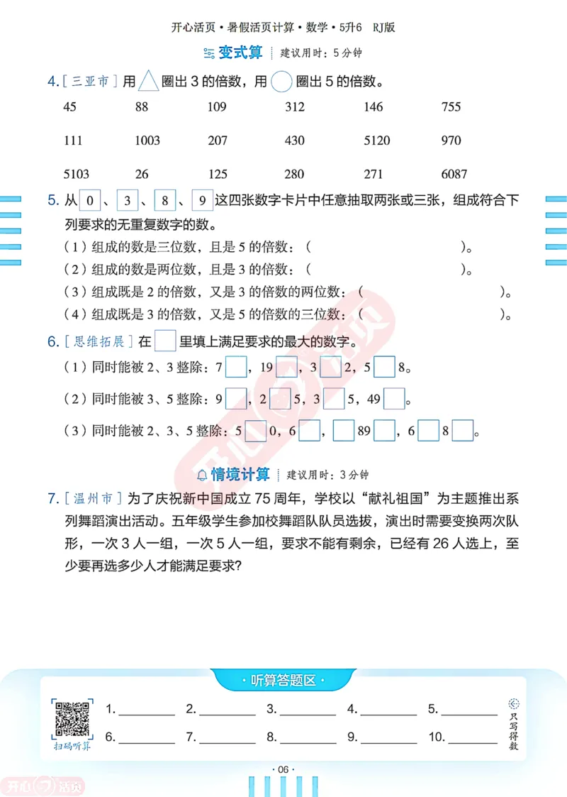 开心暑假活页计算&middot;数学&middot;5升6RJ版-可下载_25秋《开心活页》系列_开心暑假活页计算人教25年