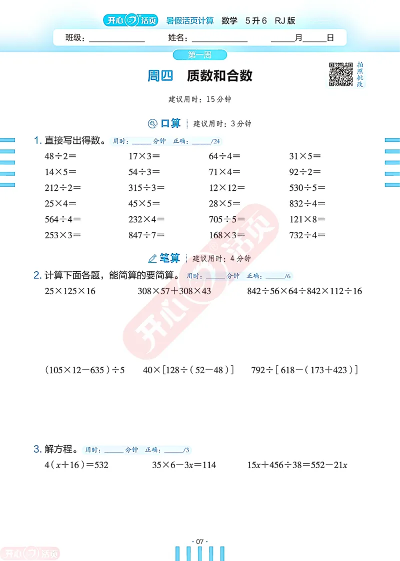 开心暑假活页计算&middot;数学&middot;5升6RJ版-可下载_25秋《开心活页》系列_开心暑假活页计算人教25年