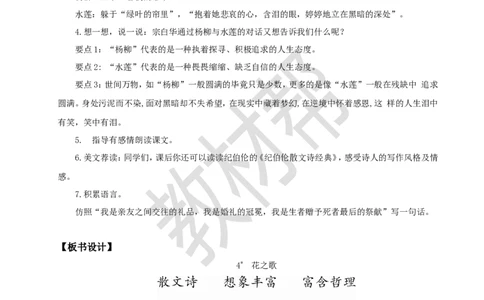 教学设计4《花之歌》_25秋《教材帮练习帮》系列_2026版小学《教材帮整书课件》1-6年级上册（语文）（人教版）_六上_课件+教案统编版语文六（上）第1单元-2025秋最新教材_4.花之歌