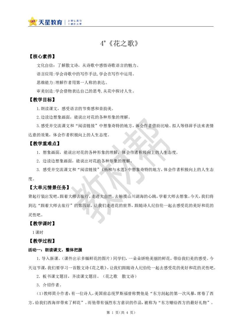 教学设计4《花之歌》_25秋《教材帮练习帮》系列_2026版小学《教材帮整书课件》1-6年级上册（语文）（人教版）_六上_课件+教案统编版语文六（上）第1单元-2025秋最新教材_4.花之歌