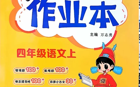 四年级语文上册人教版《黄冈小状元作业本》_25秋《黄冈小状元》系列_25秋1-6年级语文上册《黄冈小状元作业本》（有答案）