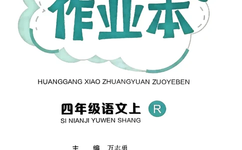 四年级语文上册人教版《黄冈小状元作业本》_25秋《黄冈小状元》系列_25秋1-6年级语文上册《黄冈小状元作业本》（有答案）