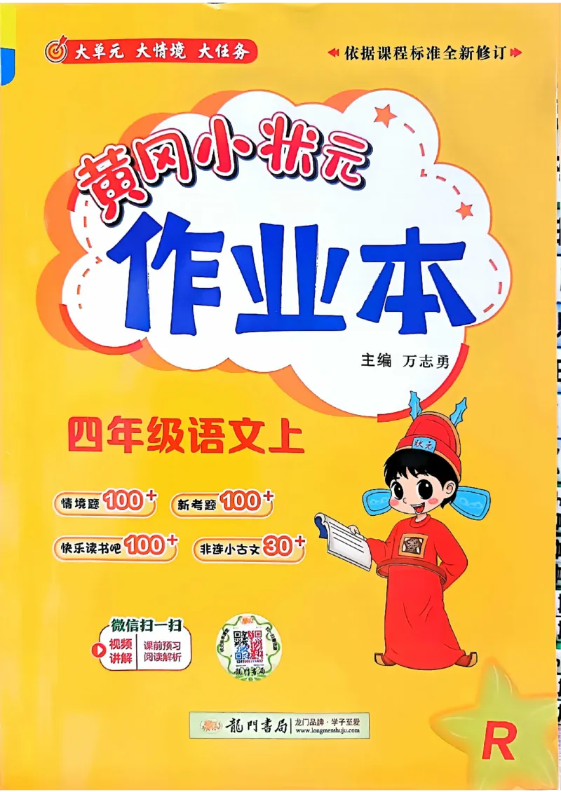 四年级语文上册人教版《黄冈小状元作业本》_25秋《黄冈小状元》系列_25秋1-6年级语文上册《黄冈小状元作业本》（有答案）