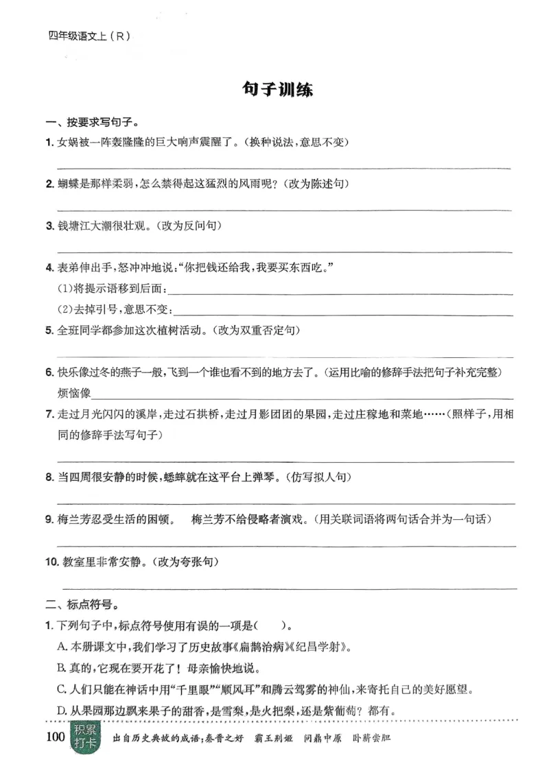 四年级语文上册人教版《黄冈小状元作业本》_25秋《黄冈小状元》系列_25秋1-6年级语文上册《黄冈小状元作业本》（有答案）