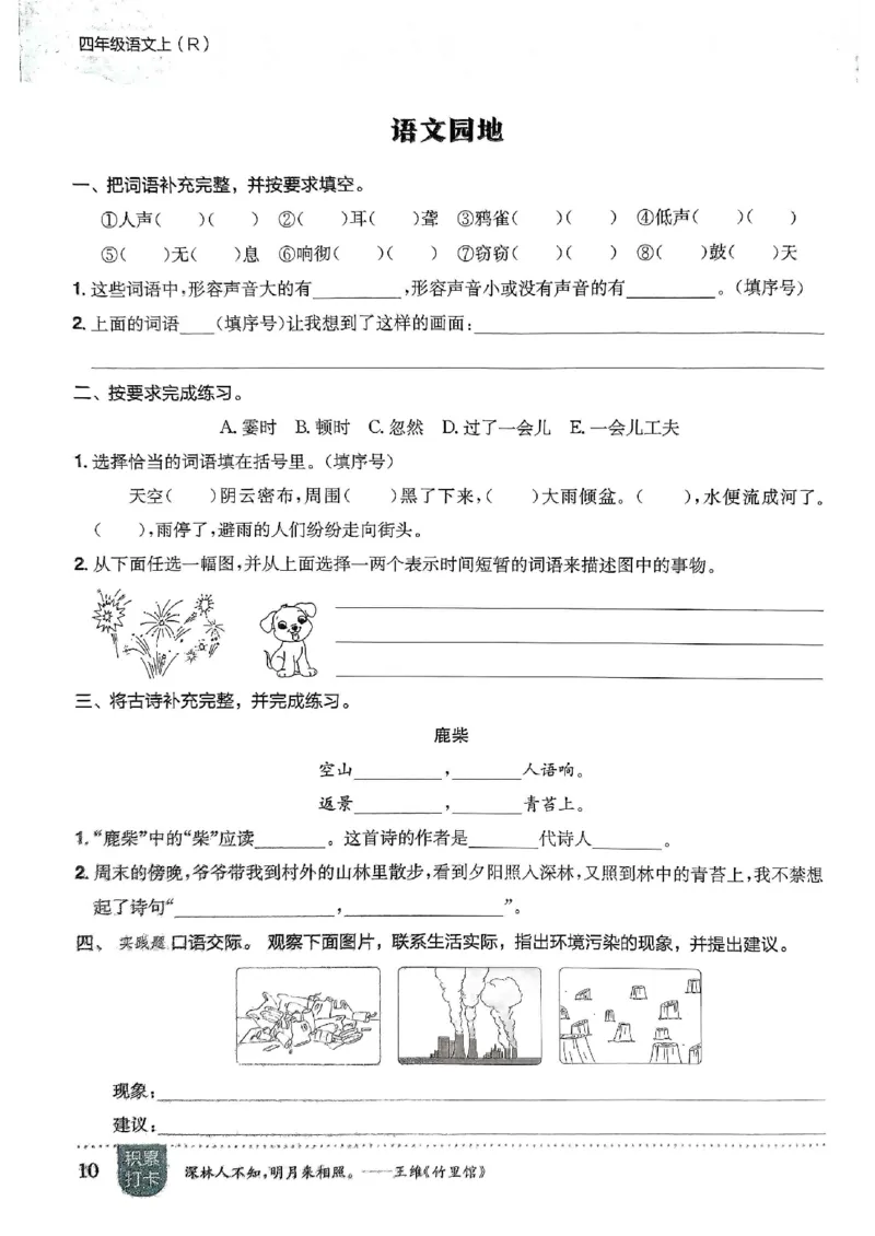 四年级语文上册人教版《黄冈小状元作业本》_25秋《黄冈小状元》系列_25秋1-6年级语文上册《黄冈小状元作业本》（有答案）