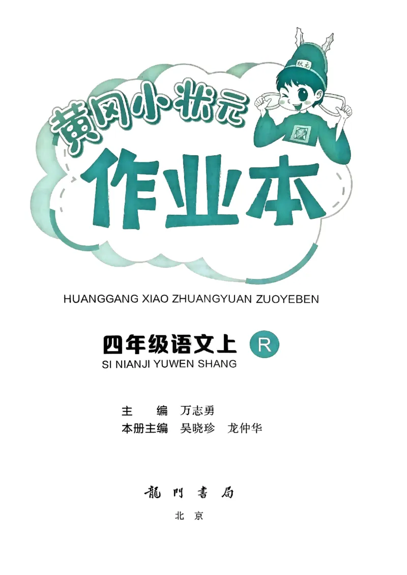 四年级语文上册人教版《黄冈小状元作业本》_25秋《黄冈小状元》系列_25秋1-6年级语文上册《黄冈小状元作业本》（有答案）