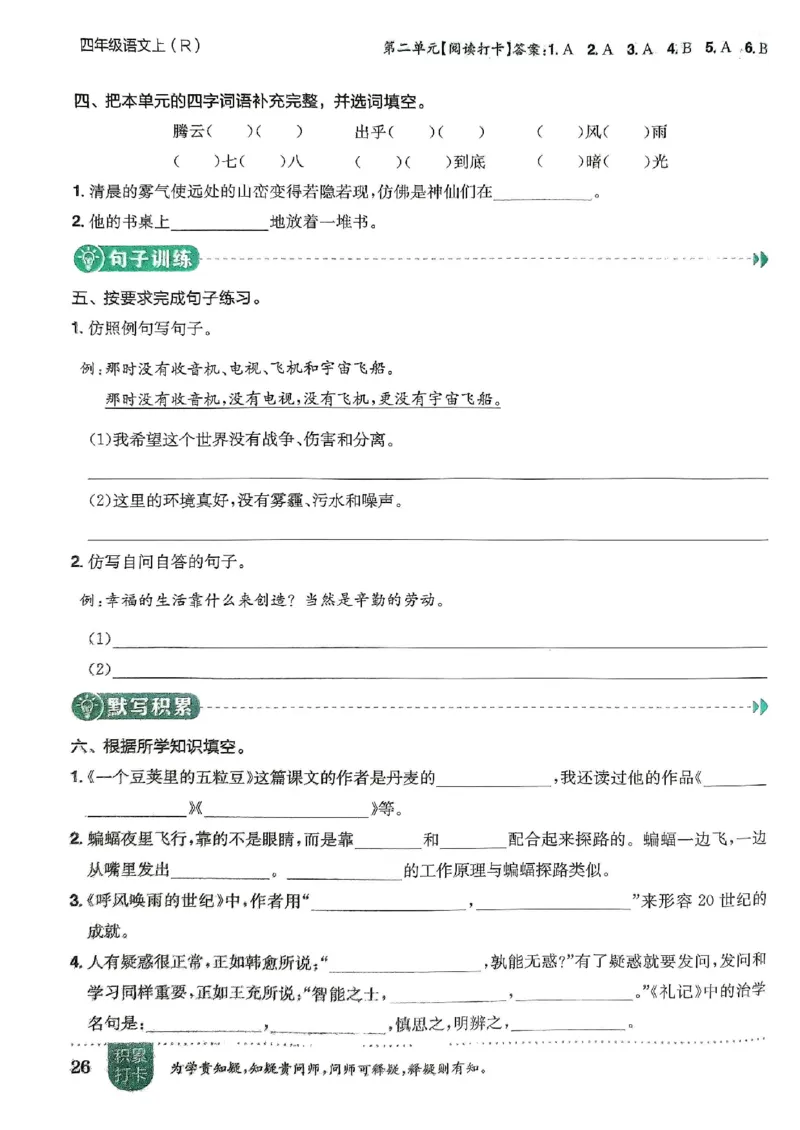 四年级语文上册人教版《黄冈小状元作业本》_25秋《黄冈小状元》系列_25秋1-6年级语文上册《黄冈小状元作业本》（有答案）