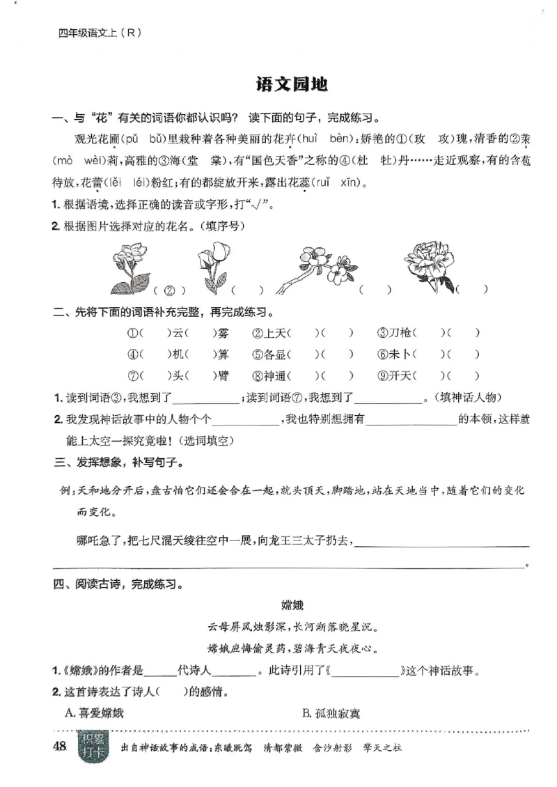 四年级语文上册人教版《黄冈小状元作业本》_25秋《黄冈小状元》系列_25秋1-6年级语文上册《黄冈小状元作业本》（有答案）