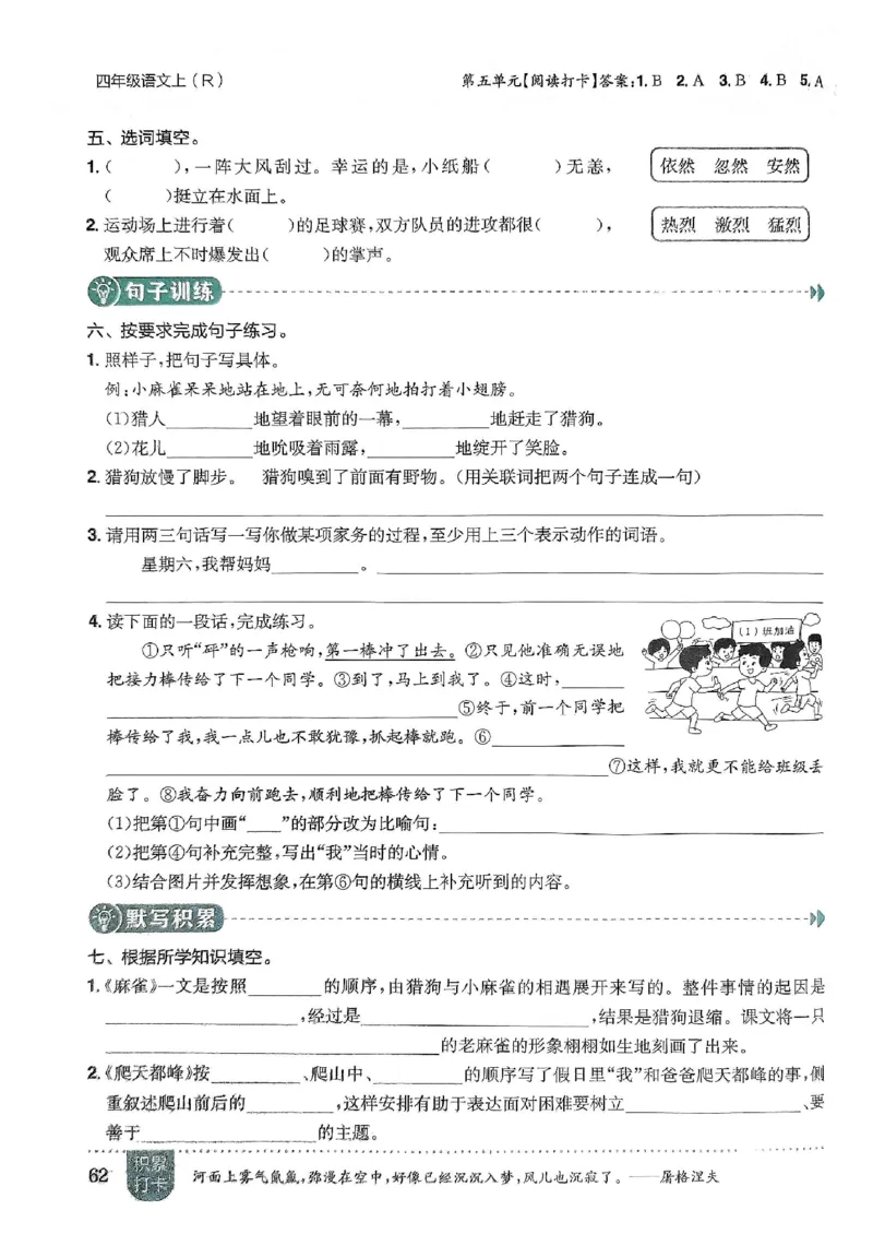 四年级语文上册人教版《黄冈小状元作业本》_25秋《黄冈小状元》系列_25秋1-6年级语文上册《黄冈小状元作业本》（有答案）