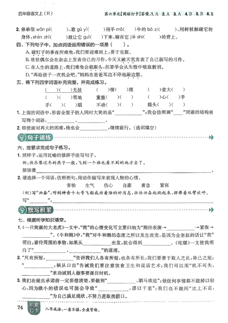 四年级语文上册人教版《黄冈小状元作业本》_25秋《黄冈小状元》系列_25秋1-6年级语文上册《黄冈小状元作业本》（有答案）
