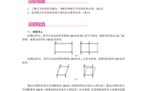 1.3第1课时正方形的性质1_北师大初中数学_9上-北师大版初中数学_03教案_全册教案（第1套）