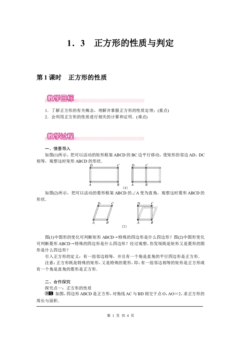 1.3第1课时正方形的性质1_北师大初中数学_9上-北师大版初中数学_03教案_全册教案（第1套）