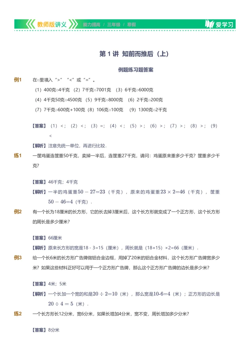备授课-备课页解析版_《爱学习》小学初中数学和奥数资料_高斯数学爱学习课件_11苏教小学能力提高_高斯爱学习小学数学能力提高pdf（苏教版）_2022寒爱学习数学3阶能力提高（苏教版）