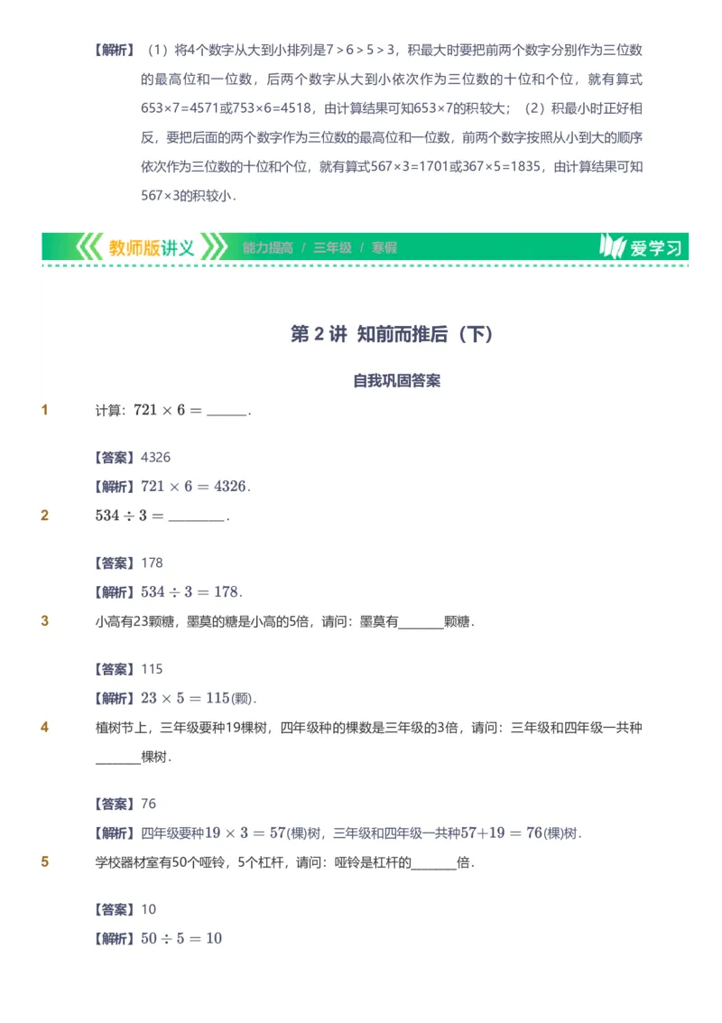 备授课-备课页解析版_《爱学习》小学初中数学和奥数资料_高斯数学爱学习课件_11苏教小学能力提高_高斯爱学习小学数学能力提高pdf（苏教版）_2022寒爱学习数学3阶能力提高（苏教版）