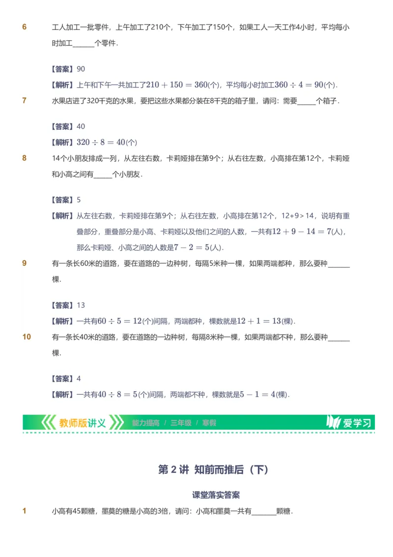 备授课-备课页解析版_《爱学习》小学初中数学和奥数资料_高斯数学爱学习课件_11苏教小学能力提高_高斯爱学习小学数学能力提高pdf（苏教版）_2022寒爱学习数学3阶能力提高（苏教版）