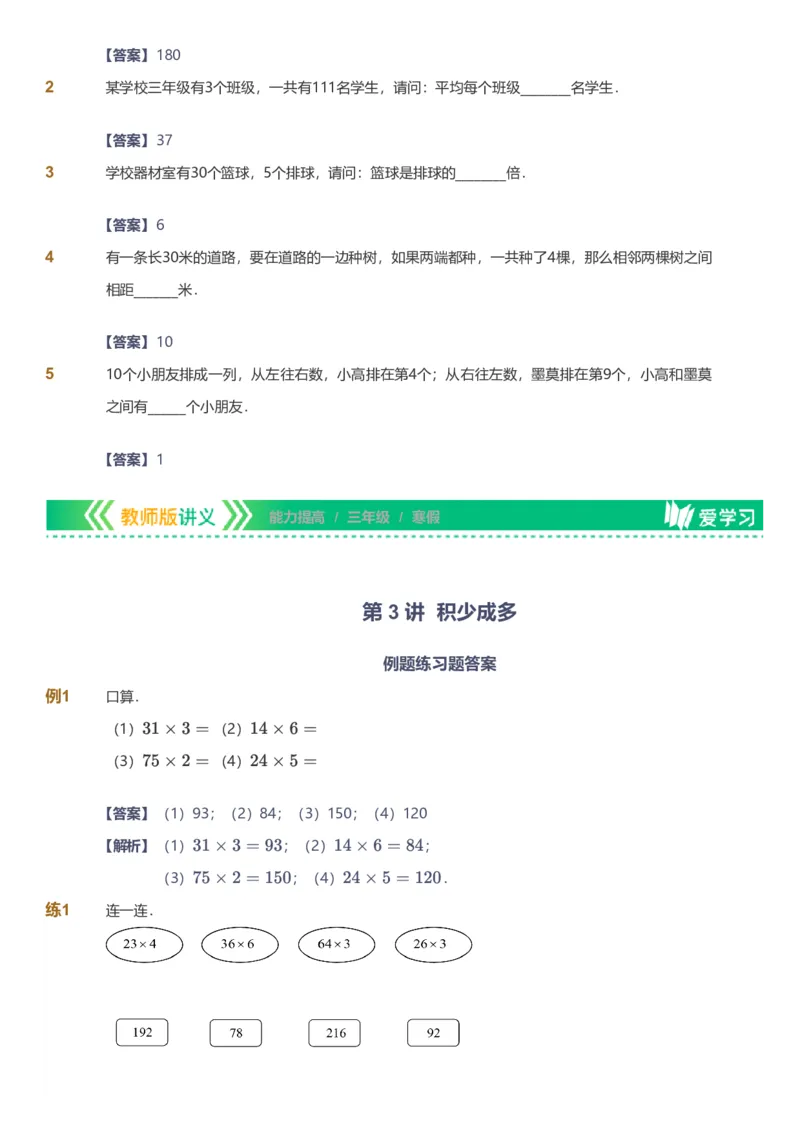 备授课-备课页解析版_《爱学习》小学初中数学和奥数资料_高斯数学爱学习课件_11苏教小学能力提高_高斯爱学习小学数学能力提高pdf（苏教版）_2022寒爱学习数学3阶能力提高（苏教版）