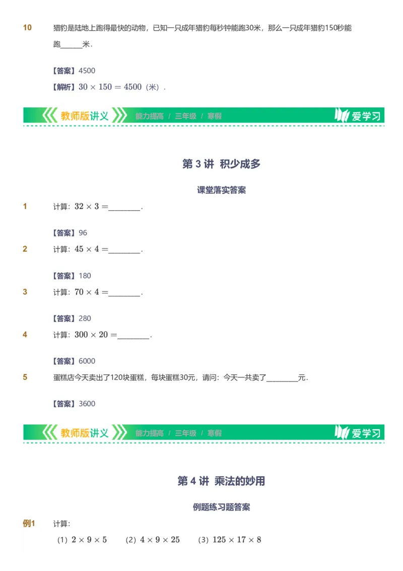 备授课-备课页解析版_《爱学习》小学初中数学和奥数资料_高斯数学爱学习课件_11苏教小学能力提高_高斯爱学习小学数学能力提高pdf（苏教版）_2022寒爱学习数学3阶能力提高（苏教版）