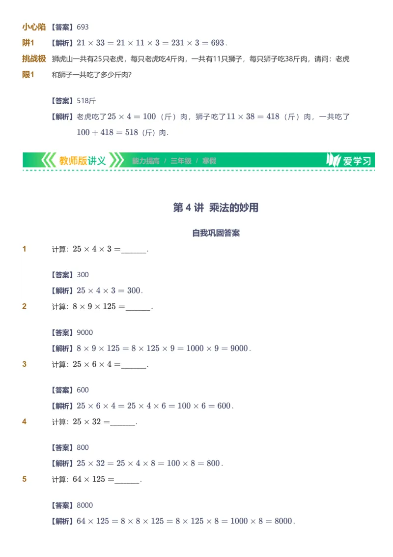 备授课-备课页解析版_《爱学习》小学初中数学和奥数资料_高斯数学爱学习课件_11苏教小学能力提高_高斯爱学习小学数学能力提高pdf（苏教版）_2022寒爱学习数学3阶能力提高（苏教版）