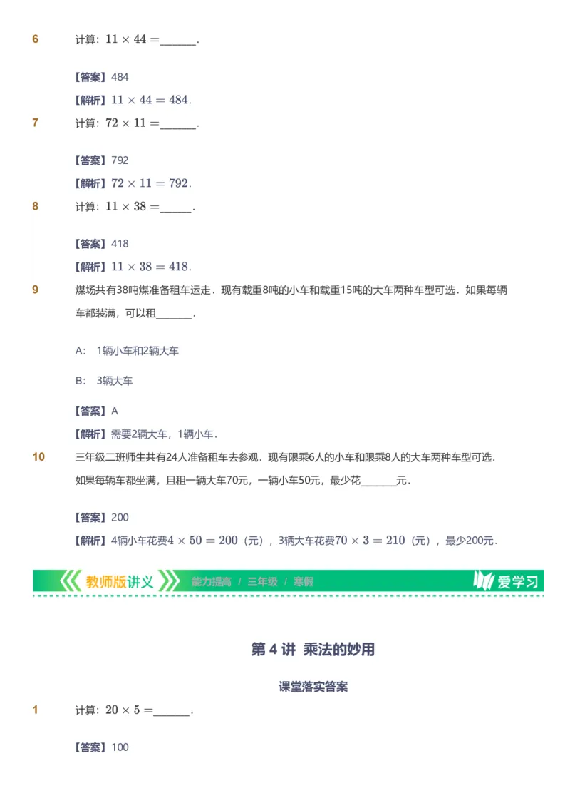 备授课-备课页解析版_《爱学习》小学初中数学和奥数资料_高斯数学爱学习课件_11苏教小学能力提高_高斯爱学习小学数学能力提高pdf（苏教版）_2022寒爱学习数学3阶能力提高（苏教版）